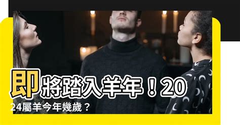 羊年年份|【十二生肖年份】12生肖年齡對照表、今年生肖 